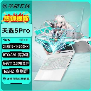 Asus 天选5Pro高性能酷睿4060电竞游戏本学生办公笔记本电脑 华硕