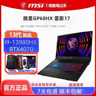 泰坦GP68HX 13980HX 雷影17 游戏笔记本电脑 MSI RTX4060 微星