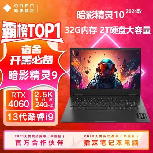 HP/惠普 暗影精灵10 高配4060显卡i9高刷电竞游戏笔记本电脑2024