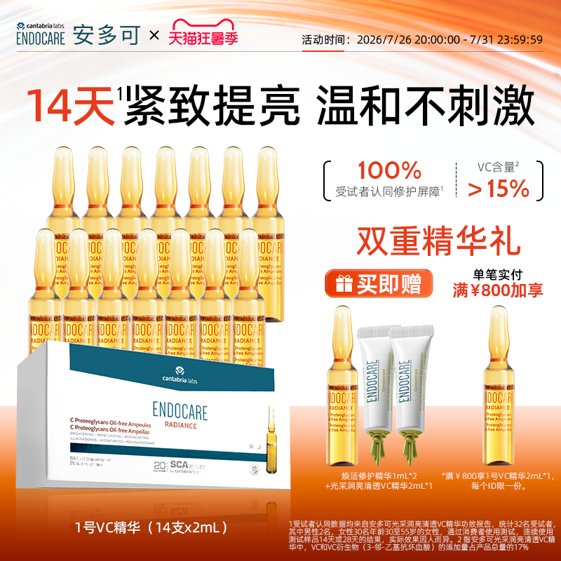 安多可明星高浓度VC精华温和提亮