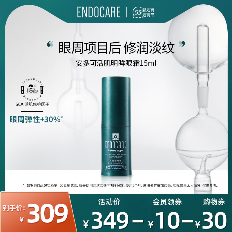 endocare/安多可滤镜眼霜抗皱去细纹15ml 眼部淡化细纹精华霜女