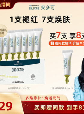 【胡可专属】安多可5号焕活修护精华敏感肌可用紧致抗皱次抛7支