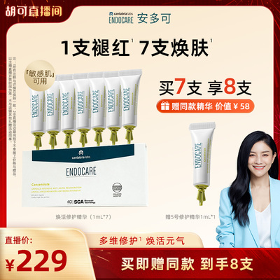 【胡可专属】安多可5号焕活修护精华敏感肌可用紧致抗皱次抛7支