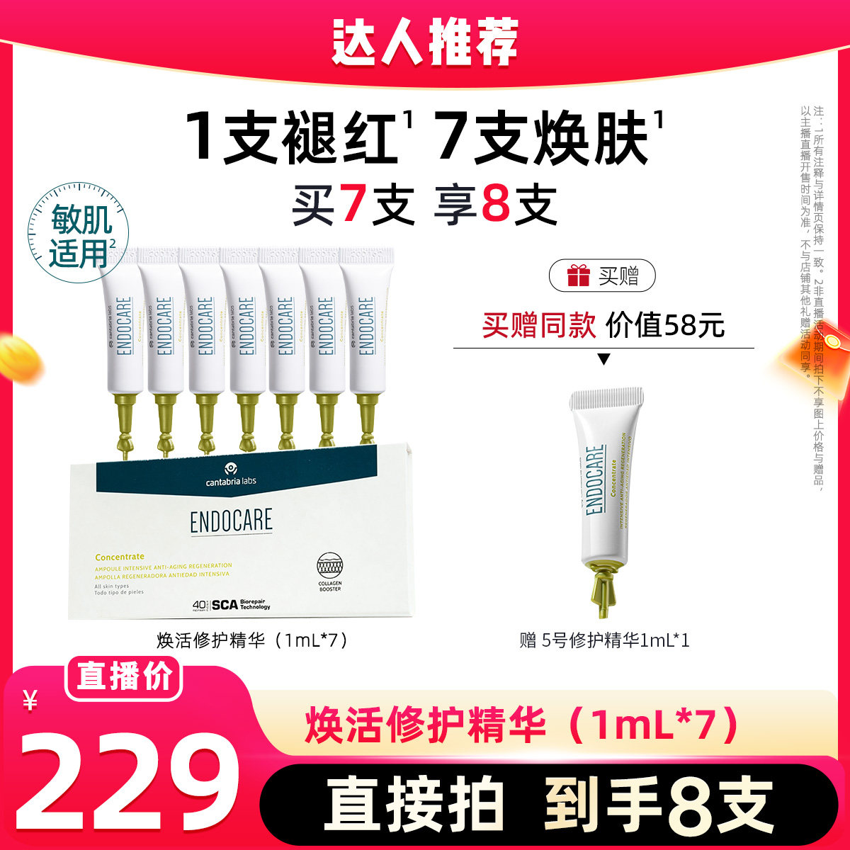 【达播专属】安多可5号焕活修护精华敏感肌紧致抗皱次抛7支