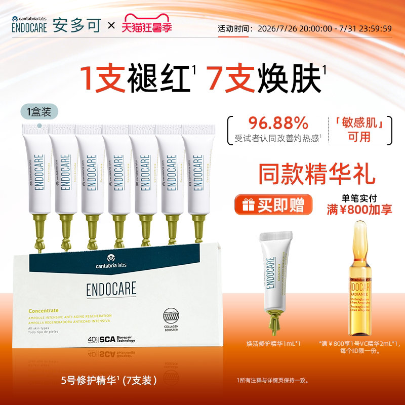 ENDOCARE安多可5号精华焕活修护褪红敏感肌舒缓紧致抗皱安瓶次抛