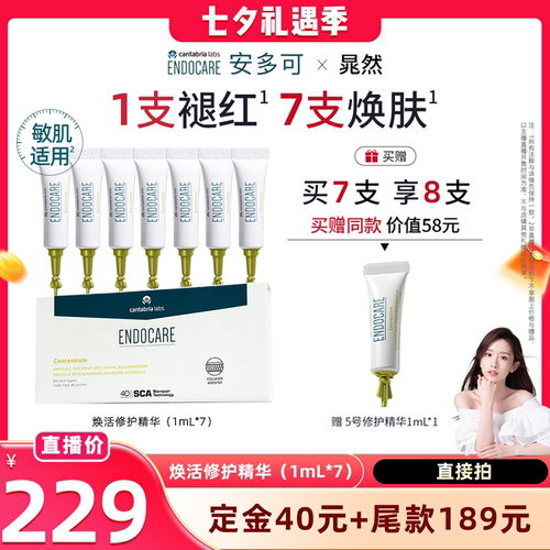 【晁然预售】安多可5号焕活修护精华敏感肌紧致抗皱次抛7支