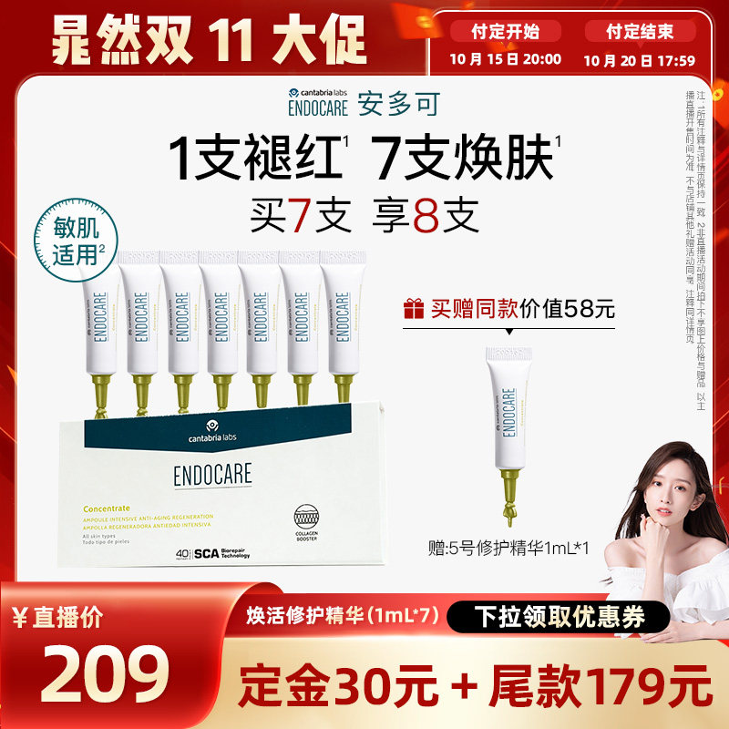 【晁然专属】安多可5号焕活修护精华敏感肌紧致抗皱次抛7支