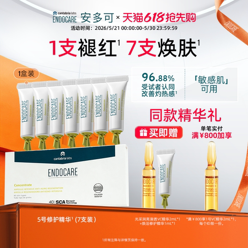 [618抢先购]安多可5号精华焕活修护褪红敏感肌舒缓紧致抗皱安瓶*