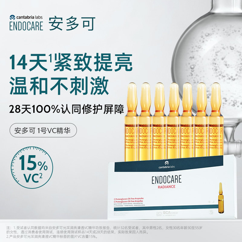 ENDOCARE安多可1号VC精华抗氧温和去黄提亮修护抗皱紧致安瓶次抛r
