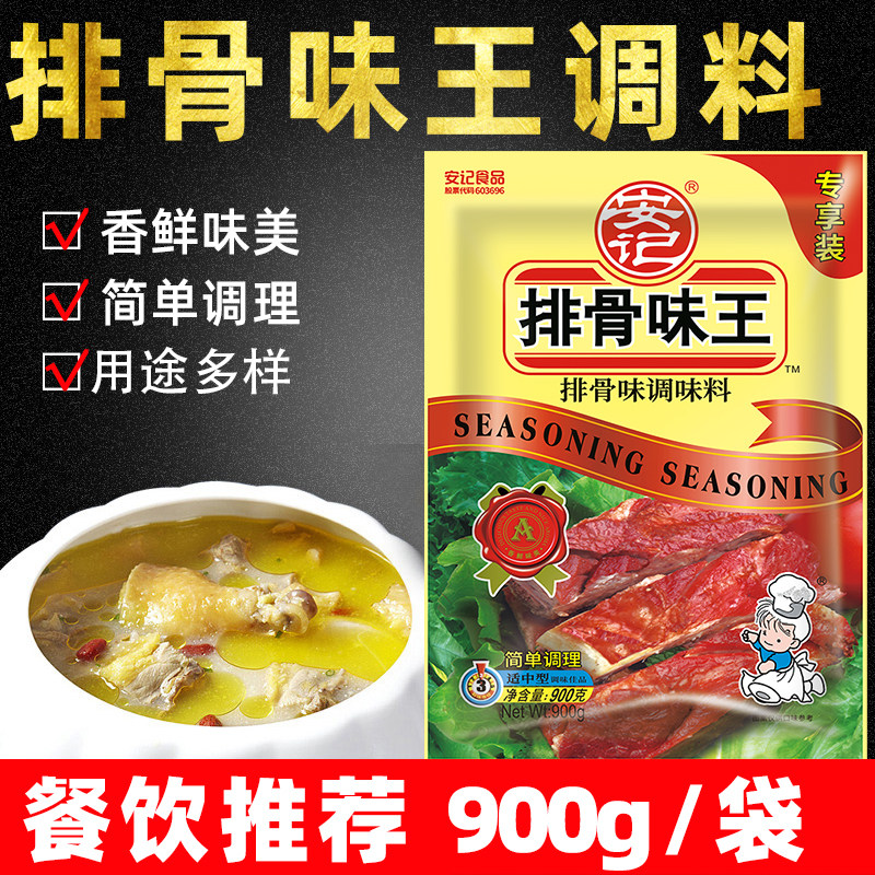 安记排骨味王900g商用大包装排骨粉调味料沙县小吃增香加鲜料