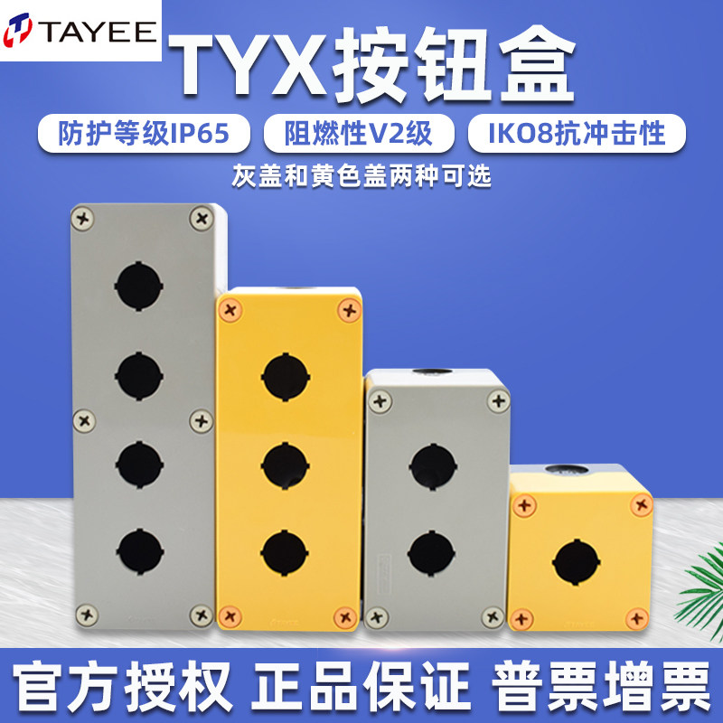 tayee上海天逸电器tyx1防水按钮盒23456孔s急停单两三位y启动控制