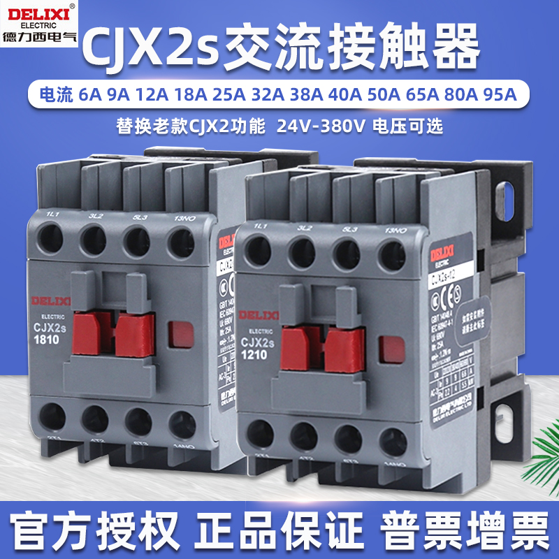 交流接触器德力西CJX2s单相220v