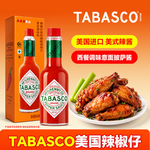 美国进口tabasco辣椒仔小瓶美式辣酱小瓶辣椒汁西餐调味意面披萨