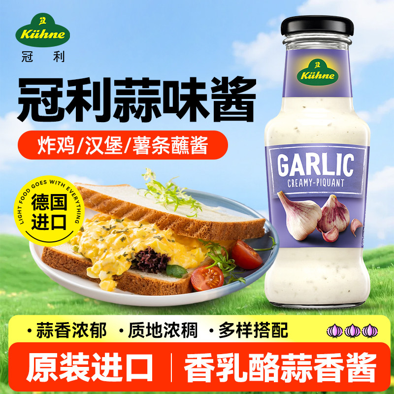 德国原装进口冠利蒜味酱蒜香调味酱炸鸡汉堡薯条乳酪酱250ml