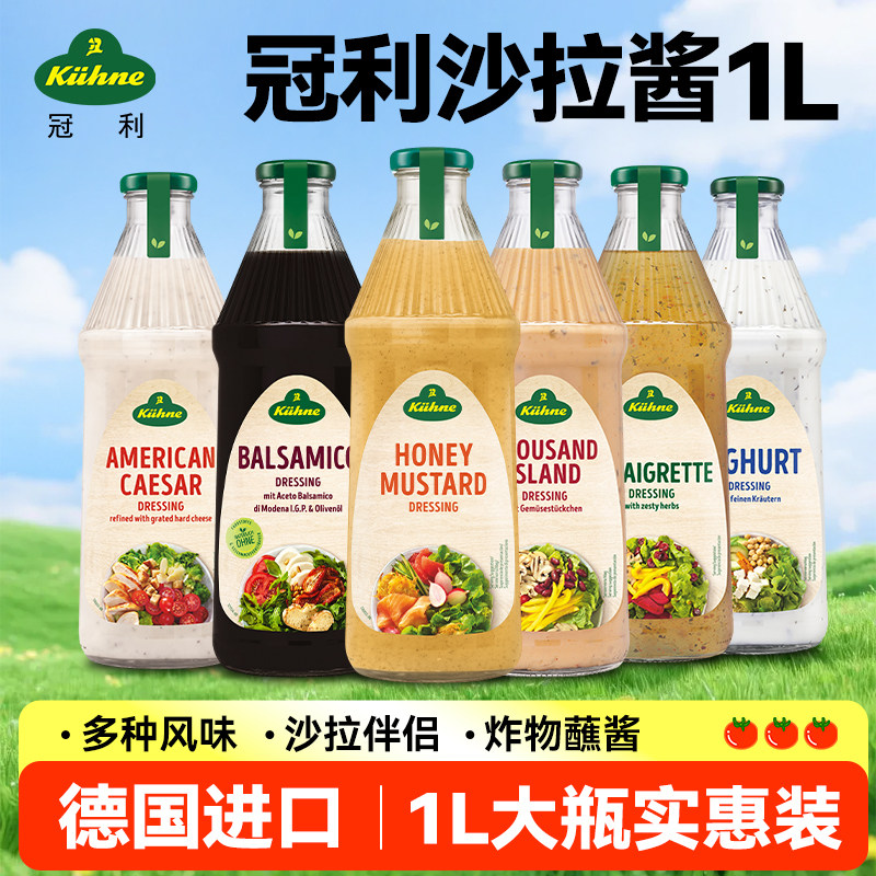 德国进口冠利沙拉酱千岛酱美式凯撒沙拉汁酸乳酪蜂蜜芥末油醋汁1L