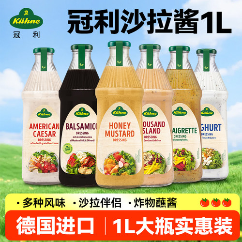 德国进口冠利沙拉酱千岛酱美式凯撒沙拉汁酸乳酪蜂蜜芥末油醋汁1L