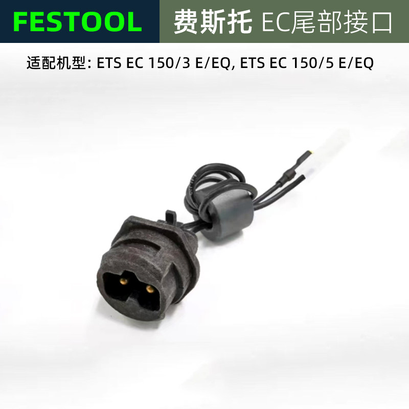 FESTOOL德国费斯托无碳刷干磨机配件ETS EC150电线接口尾插 插头
