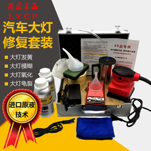 汽车大灯翻新修复工具镀膜液车灯发黄划痕氧化打磨抛光修复熏蒸液 - 封面