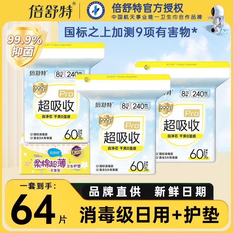 倍舒特超薄日用夜用消毒级卫生巾图片