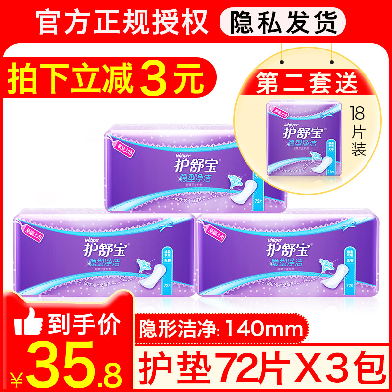 护舒宝隐型洁净超薄卫生巾纯棉护垫72片棉柔姨妈贴无香型组合套装