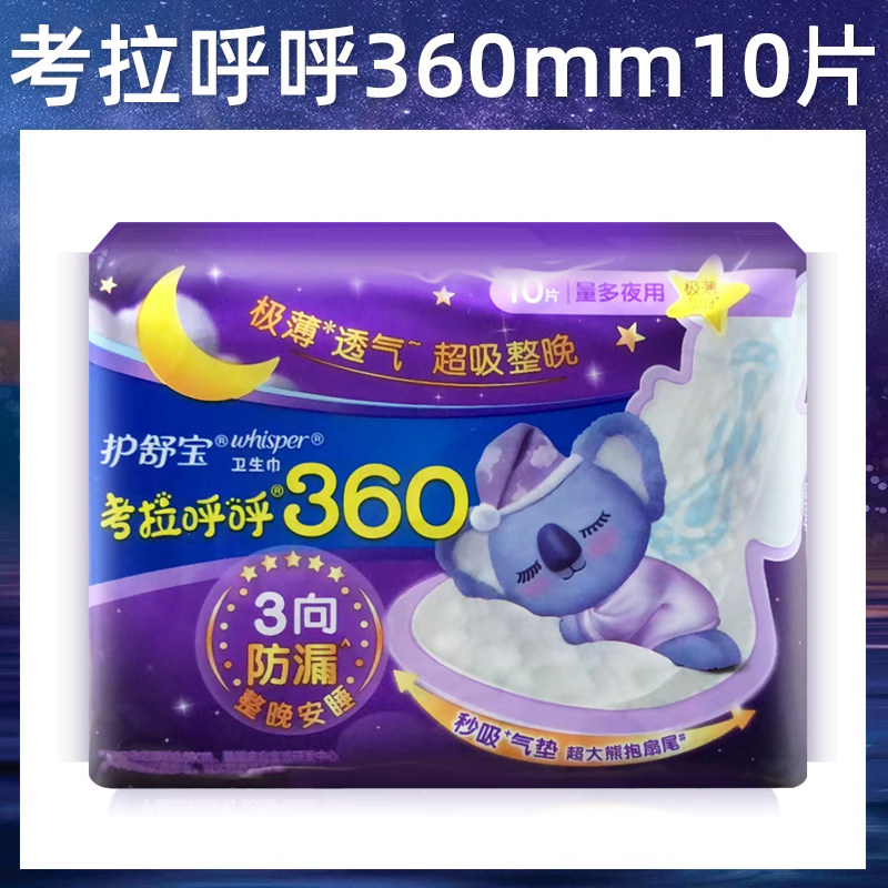护舒宝考拉呼呼卫生巾极薄超长夜用姨妈巾女10片360mm旗舰店官网,洗护清洁剂/卫生巾/纸/香薰,卫生巾,淘宝优惠券,粉丝福利购,淘宝优惠卷