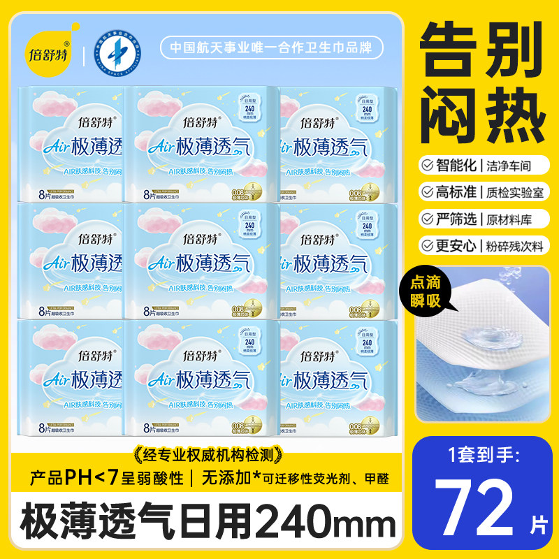 倍舒特卫生巾日用240mm超薄透气极薄女姨妈巾整箱官方旗舰店正品图片
