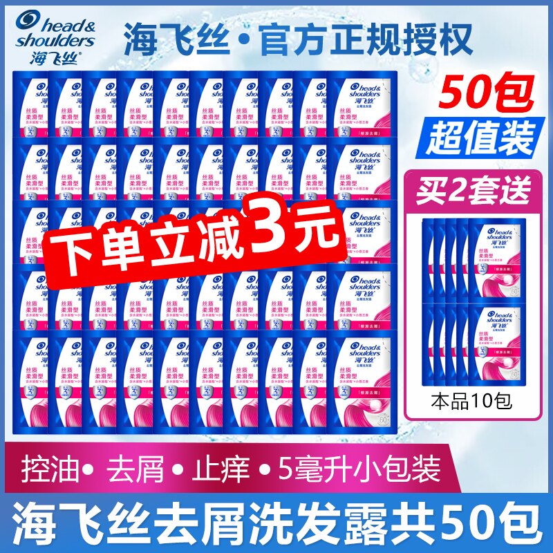 海飞丝丝质柔滑型洗发水去屑清洁5g50包便携旅行小包袋装洗发露