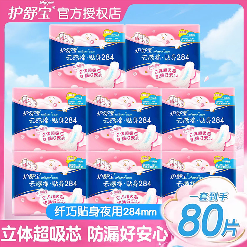 护舒宝云感棉贴身夜用284mm量多卫生巾女士姨妈巾官方旗舰店正品