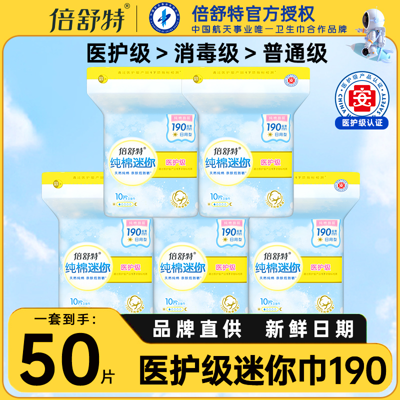 倍舒特迷你卫生巾医护级超吸收日用190迷你巾超薄透气姨妈巾组合