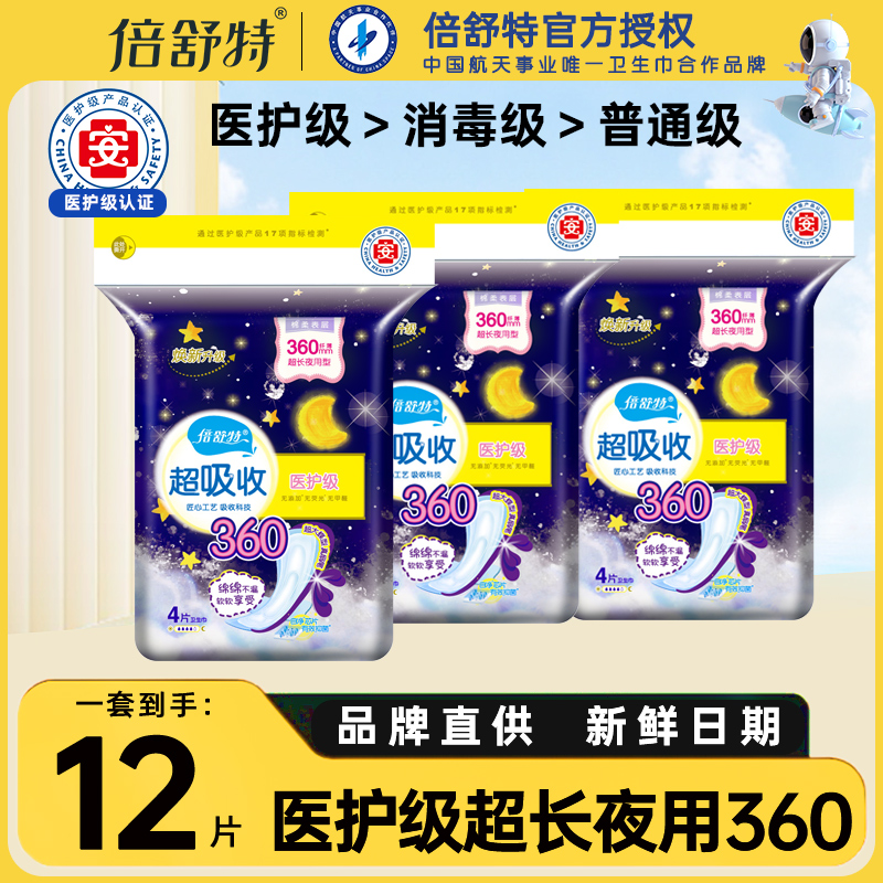 倍舒特夜用女棉柔亲肤超薄医护级