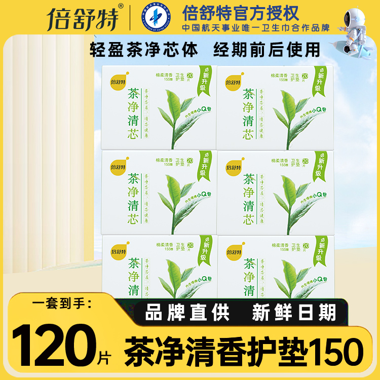 倍舒特清芯抑菌整箱官网正品护垫