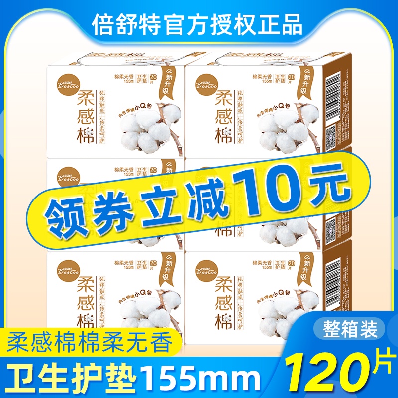 倍舒特护垫女纯棉抑菌加长155mm超薄透气卫生无香型整箱官网正品