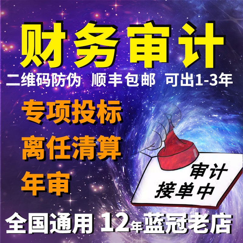 财务审计年度投标报告评专项高新贷款报表年审年检验资清算报价估加急出具备案资产评估咨询文件本