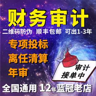 财务审计年度投标报告评专项高新贷款报表年审年检验资清算报价估加急出具备案资产评估咨询文件本
