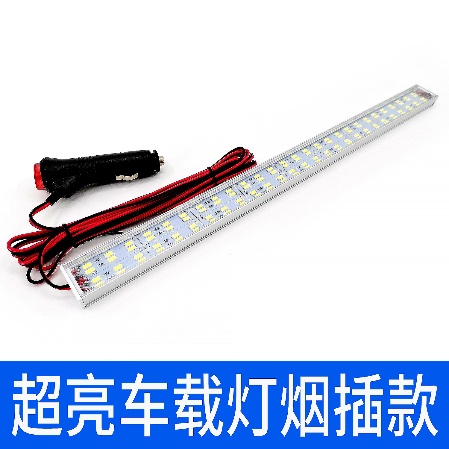 车载12v24v灯条插头夜市灯条