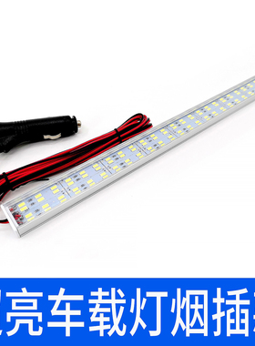 12V车载烟插灯24V点烟器插头车内阅读灯LED灯条货车夜市摆摊灯管