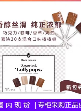 现货包邮 Sees candies喜诗时思棒棒糖 巧克力味咖啡混合糖果595g