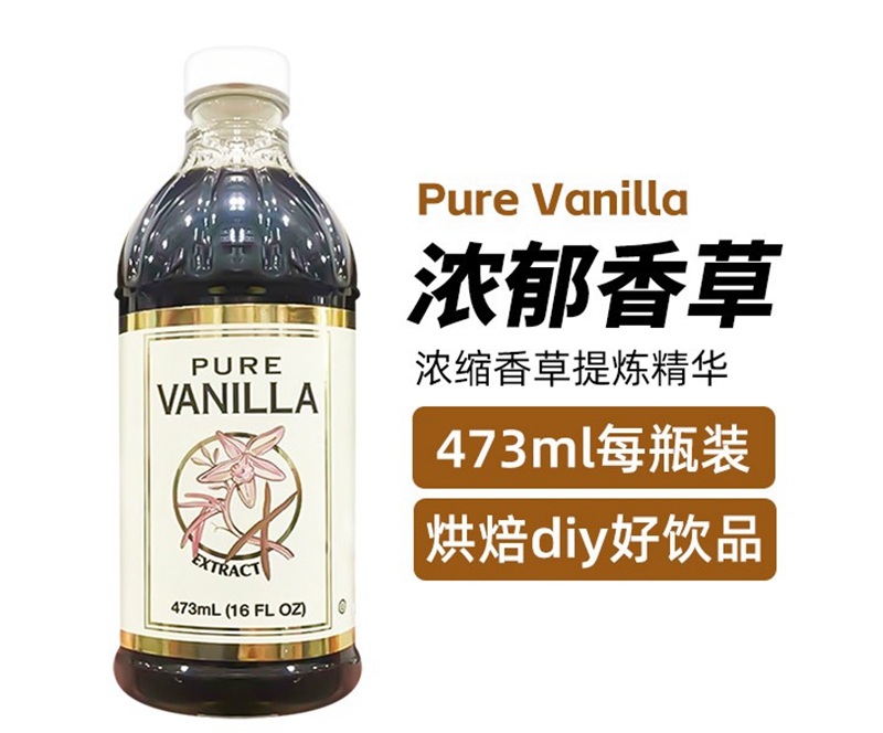 美国进口 Pure Vanilla纯天然浓缩香浓香草提炼精华烹饪美食473mL