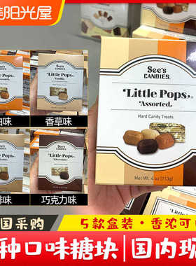 美国see's candies 时思喜诗糖果巧克力咖啡奶油香草口味块糖113G