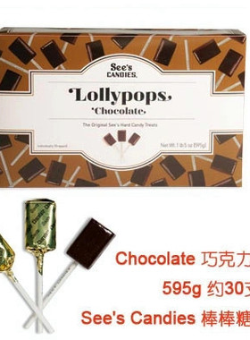 A美国See's candies see棒棒糖礼盒巧克力味30支595g礼盒生日礼物