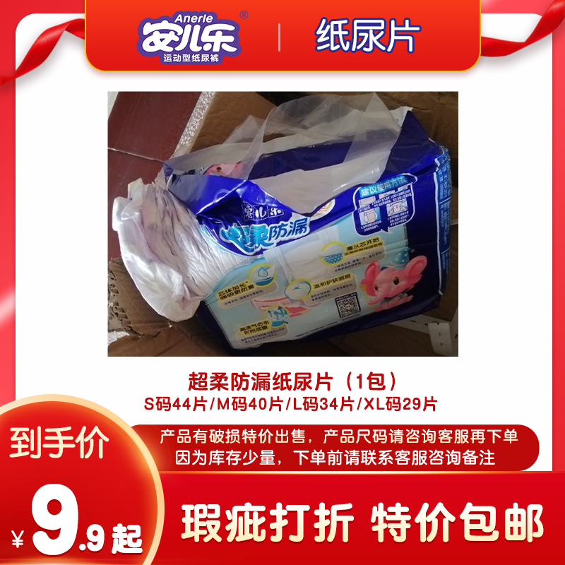 破损瑕疵品1/2/3包安儿乐超柔防漏纸尿片 安尔乐尿不湿残损残次