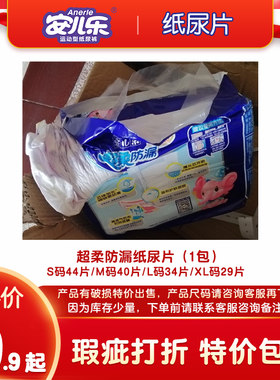 破损瑕疵品1/2/3包安儿乐超柔防漏纸尿片 安尔乐尿不湿残损残次