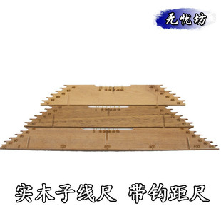 无忧坊子线尺量线板1米带钩距实木多功能长子线板量线尺渔具配件