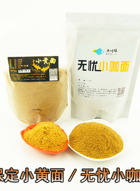 无忧坊小黄面面大黄砂散炮黄色疯爆轻麸鲤鱼大黄沙黑坑野钓鱼饵料