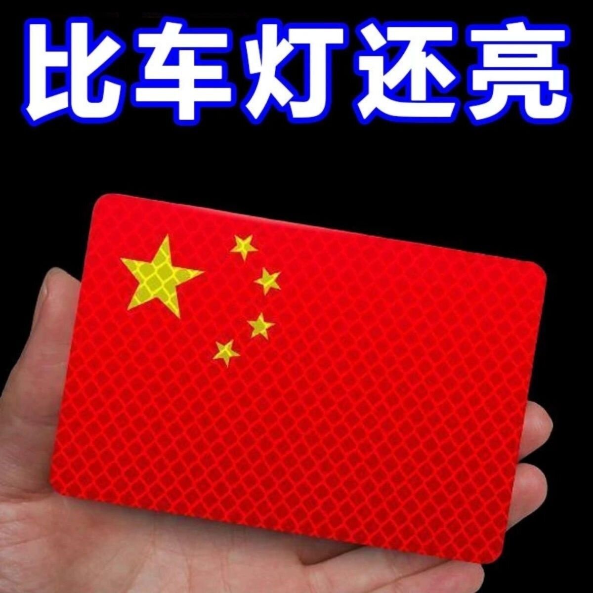 加厚水晶红旗车贴3D立体贴纸五汽车贴片/贴纸