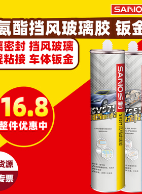 三和单组分聚氨酯汽车挡风玻璃粘接密封黑胶硅酮车身填焊缝钣金胶