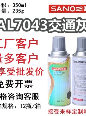 三和自喷漆ral7043交通灰B劳尔RAL7042交通灰A7035浅灰色金属防锈