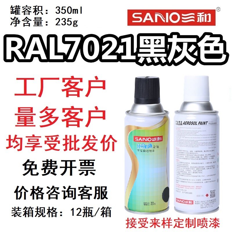 三和喷漆ral7021黑灰色ral7035浅灰色银灰深灰中灰自喷漆金属防锈