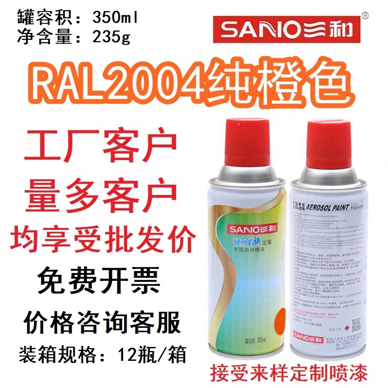 RAL2004纯橙色劳尔定制喷漆三和