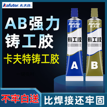 卡夫特铸工胶AB胶强力胶粘金属油箱铝合金铸铁暖气片耐高温修补剂